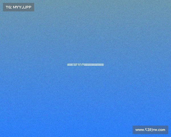 英雄联盟S赛FMVP荣誉背后的传奇故事与冠军之路