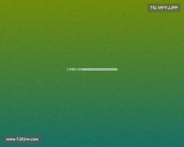 CBA与CUBA篮球联赛发展对比及其在中国篮球文化中的影响分析