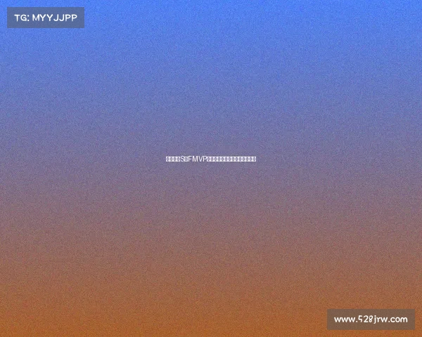 英雄联盟S赛FMVP荣誉背后的传奇故事与冠军之路