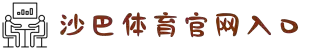 沙巴SB·(体育)股份有限公司官网
